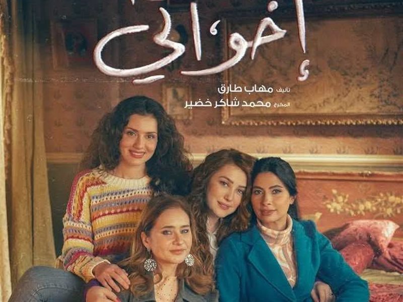 مسلسل إخواتي