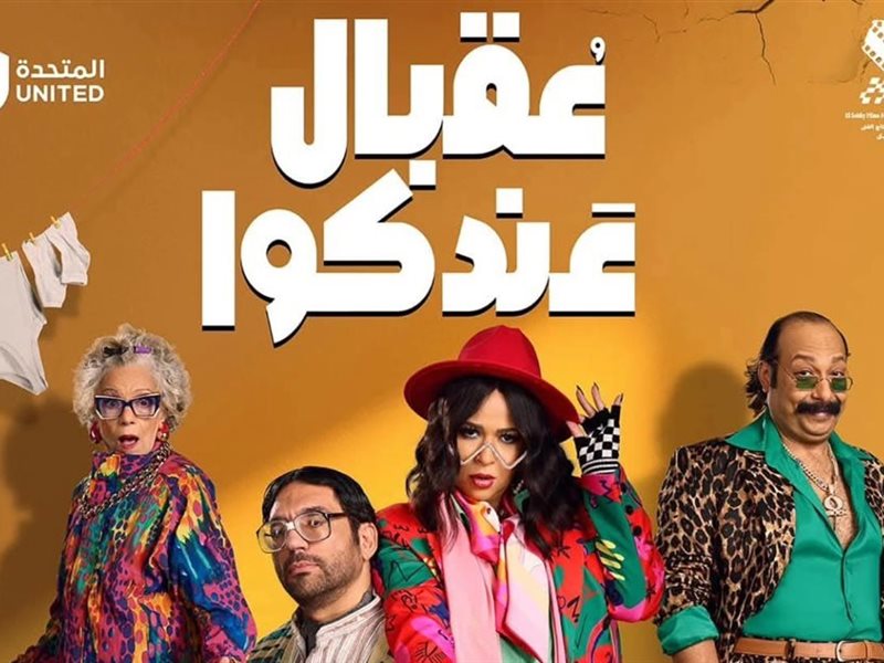 بوستر مسلسل عقبال