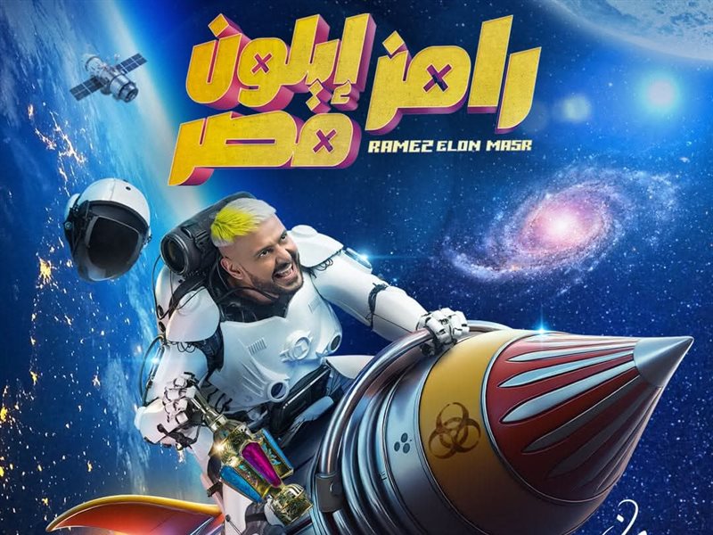 بوستر برنامج رامز