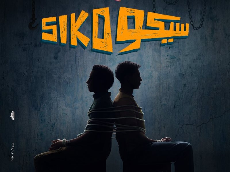 بوستر فيلم سيكو سيكو