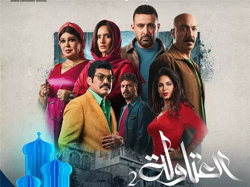 بوستر مسلسل العتاولة