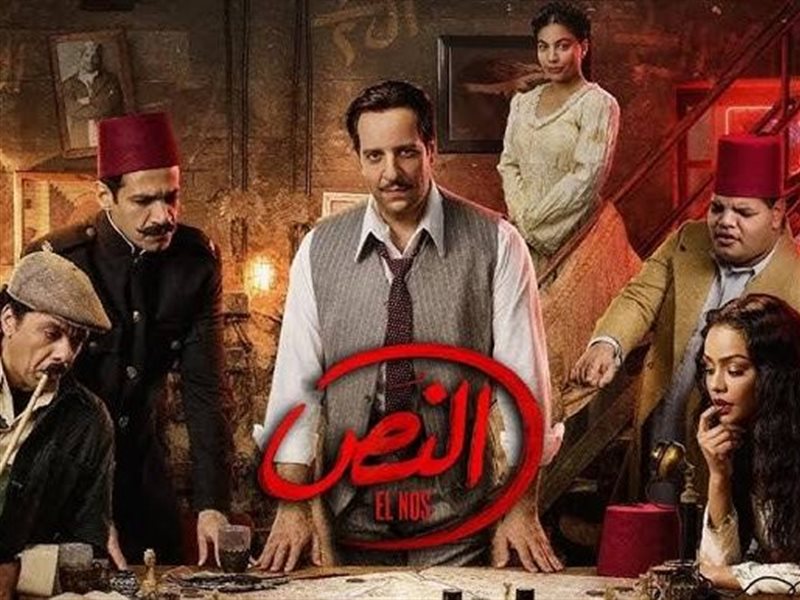 بوستر مسلسل النص