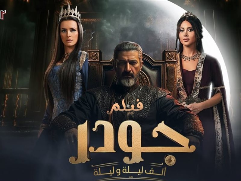 بوستر مسلسل جودر