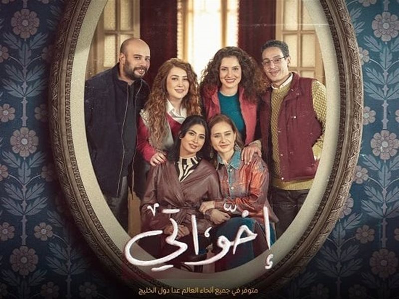 مسلسل إخواتي