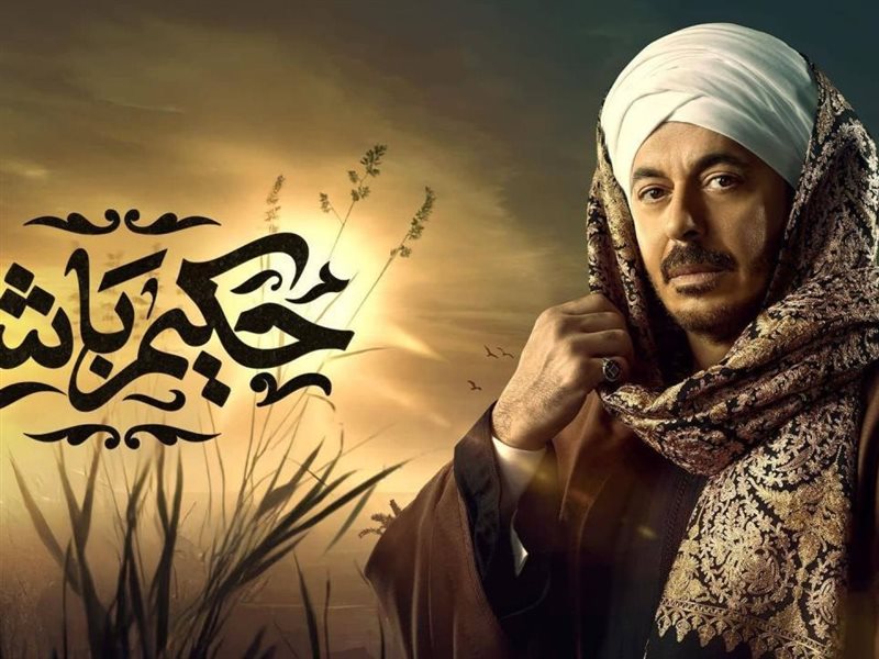 بوستر مسلسل حكيم