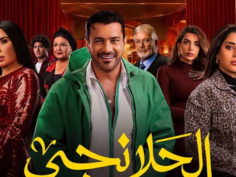 بوستر مسلسل الحلانجي