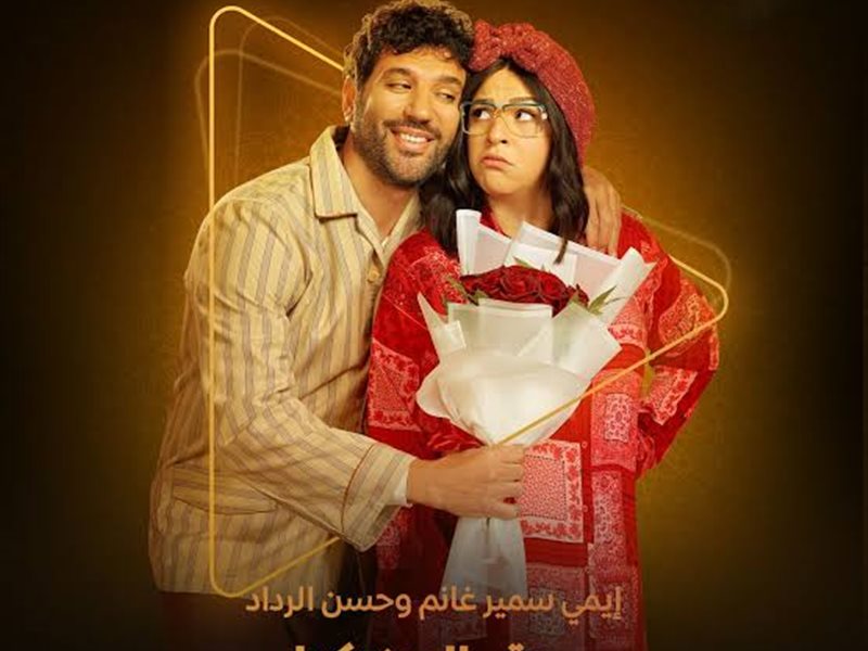 بوستر مسلسل عقبال