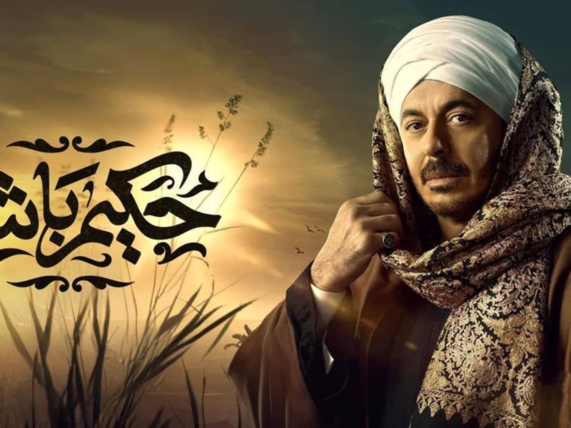 بوستر مسلسل حكيم