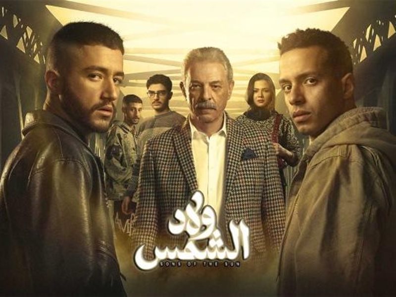 مسلسل ولاد الشمس
