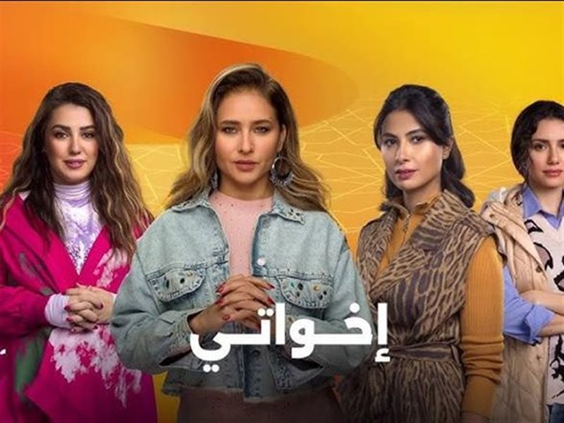 إخواتي