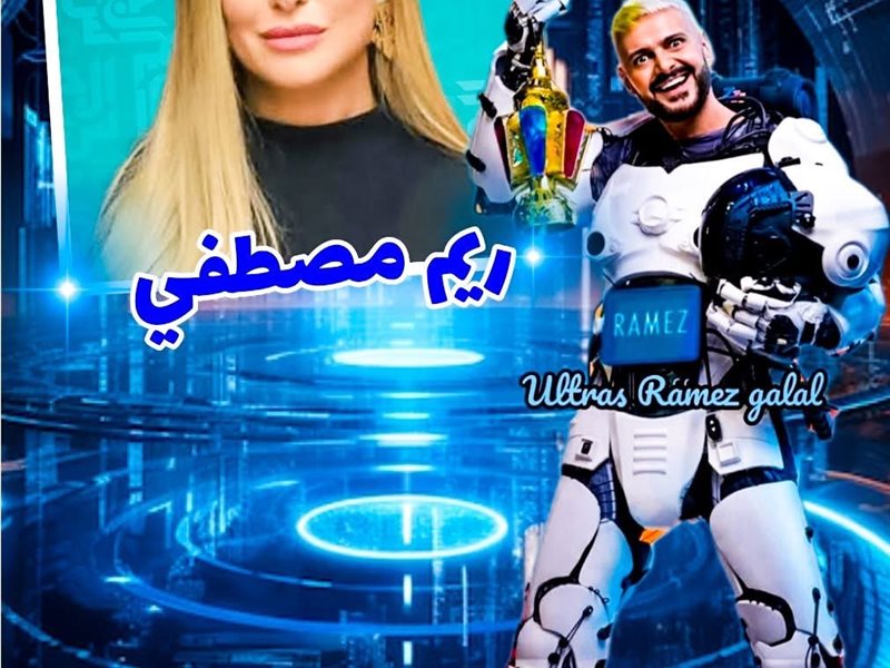 ريم مصطفي و رامز