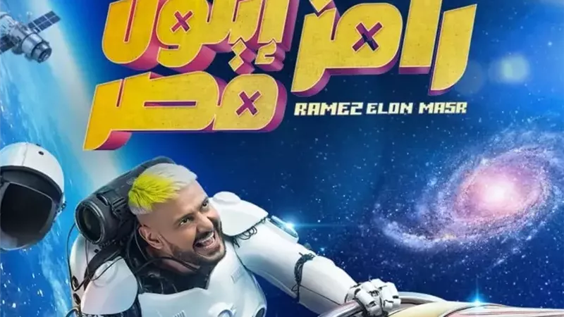 رامز إيلون مصر