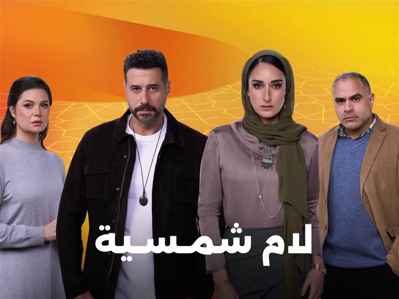 مسلسل لام شمسية