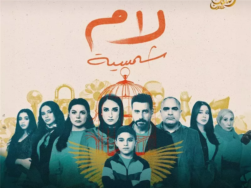 مسلسل لام شمسية