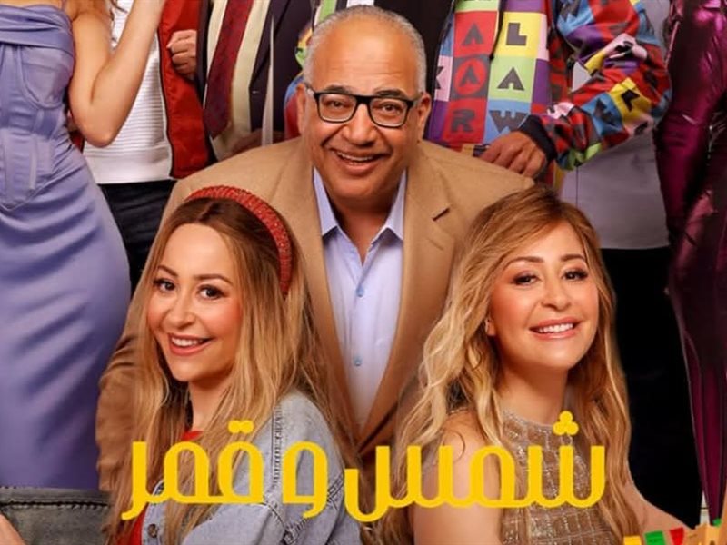 شمس وقمر