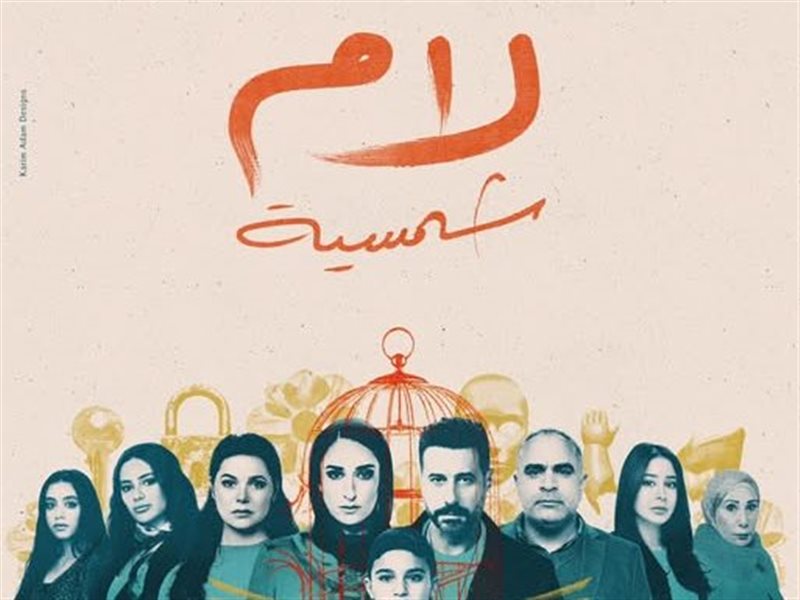 مسلسل لام شمسية