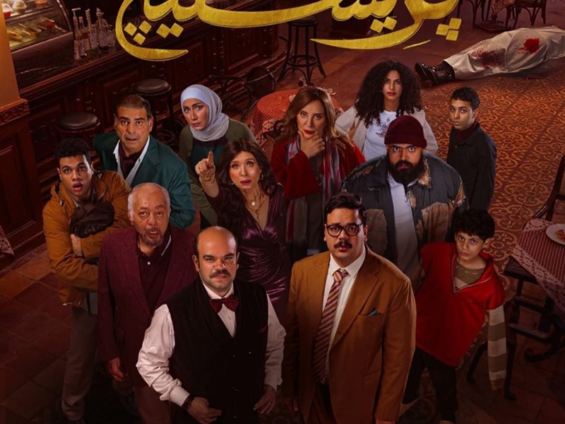 بوستر مسلسل بريستيج