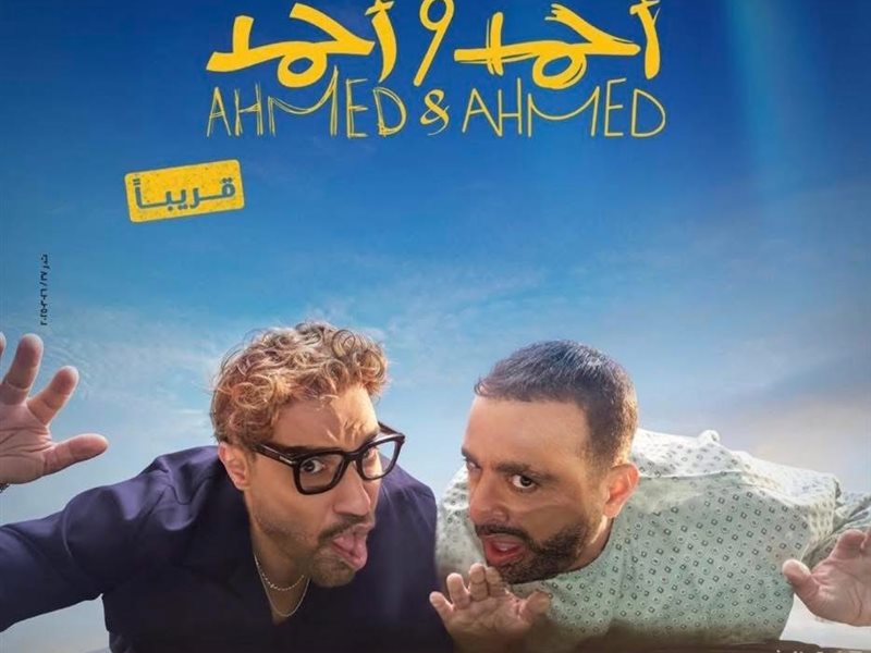 بوستر فيلم أحمد و