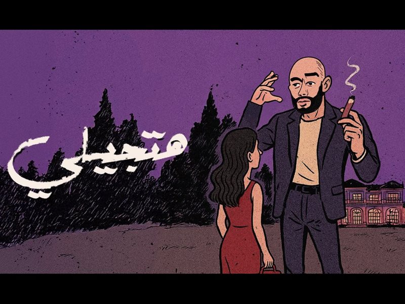 بوستر أغنية هتجيلي