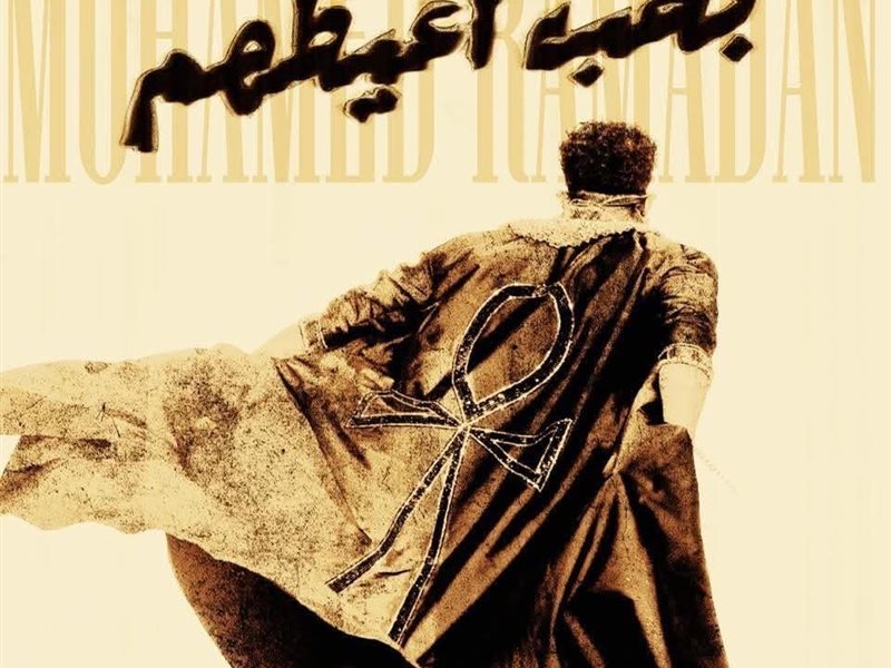 بوستر اغنية بحب اغيظهم