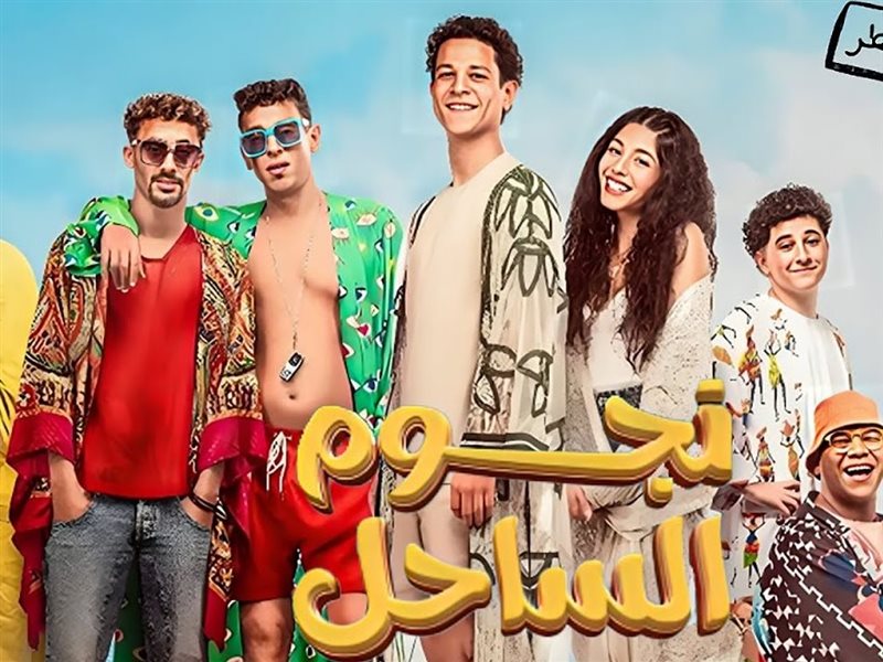أبطال فيلم نجوم الساحل