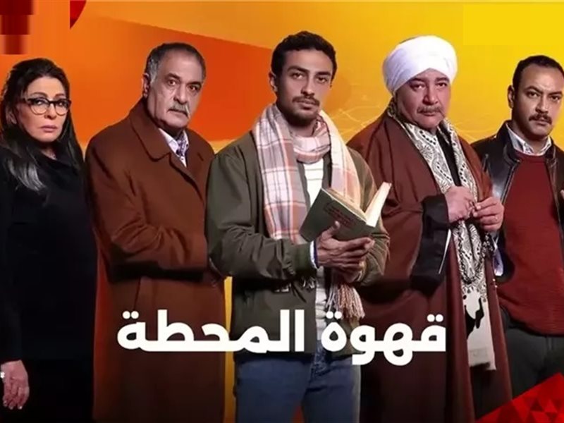 مسلسل قهوة المحطة
