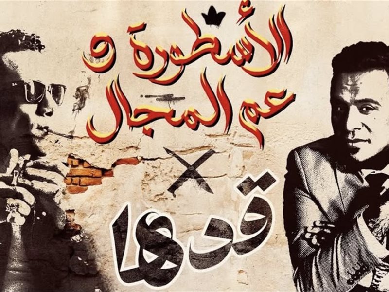 بوستر أغنية قدها