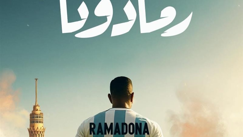 بوستر اغنية رمادونا