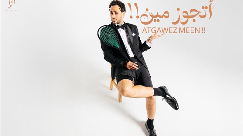 بوستر اغنية اتجوز