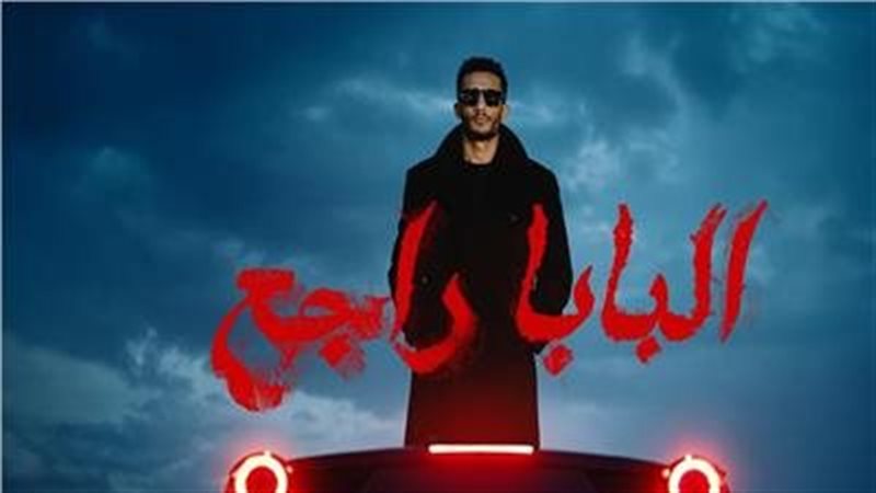 بوستر اغنية البابا