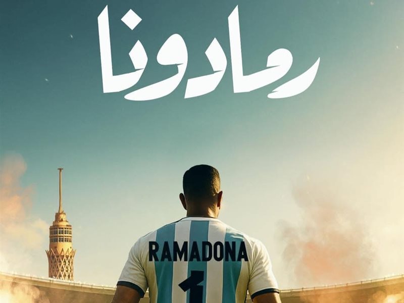 بوستر اغنية رمادونا