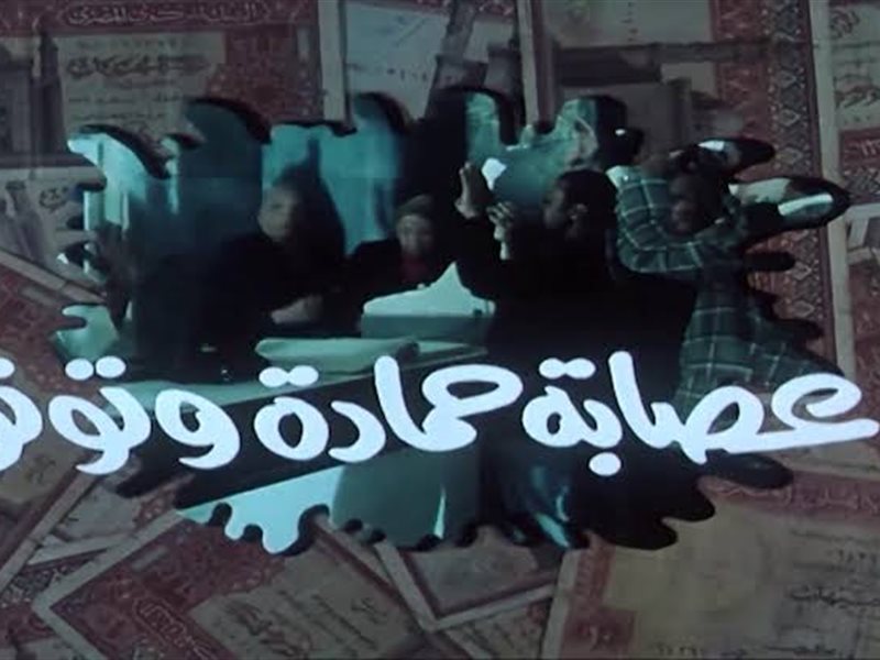 عصابة حمادة و توتو