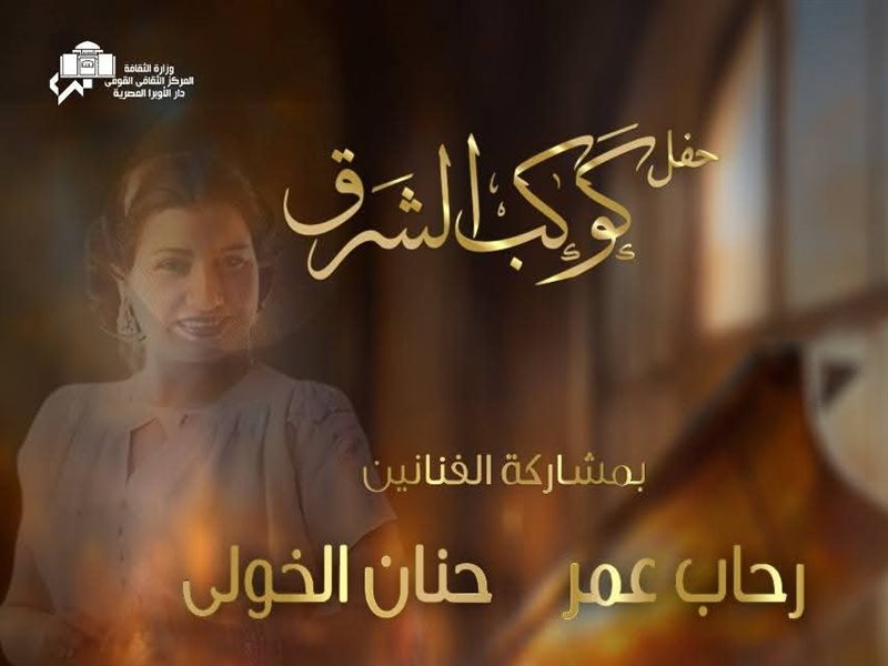 حفل أم كلثوم
