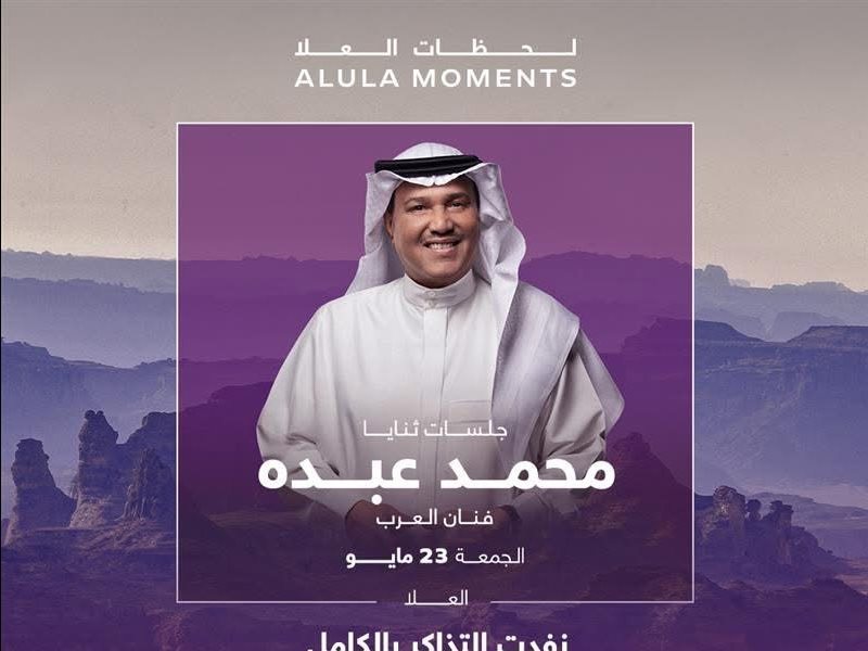 بوستر حفل محمد عبده