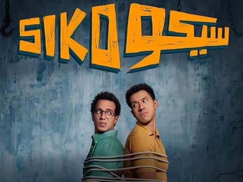 بوستر فيلم سيكو سيكو