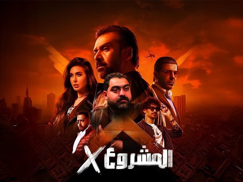 المشروع إكس