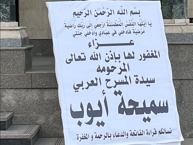 عزاء الفنانة سميحة