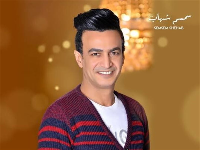 سمسم شهاب