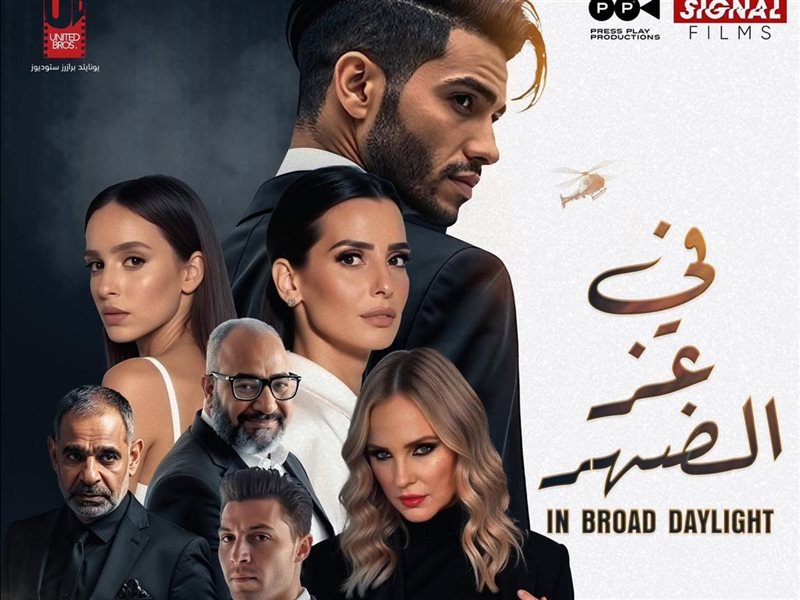 بوستر فيلم في عز