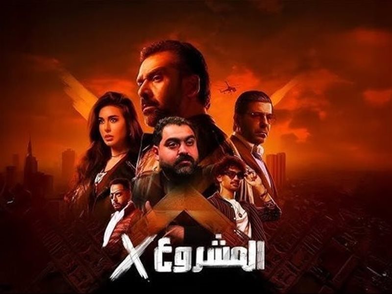 المشروع إكس