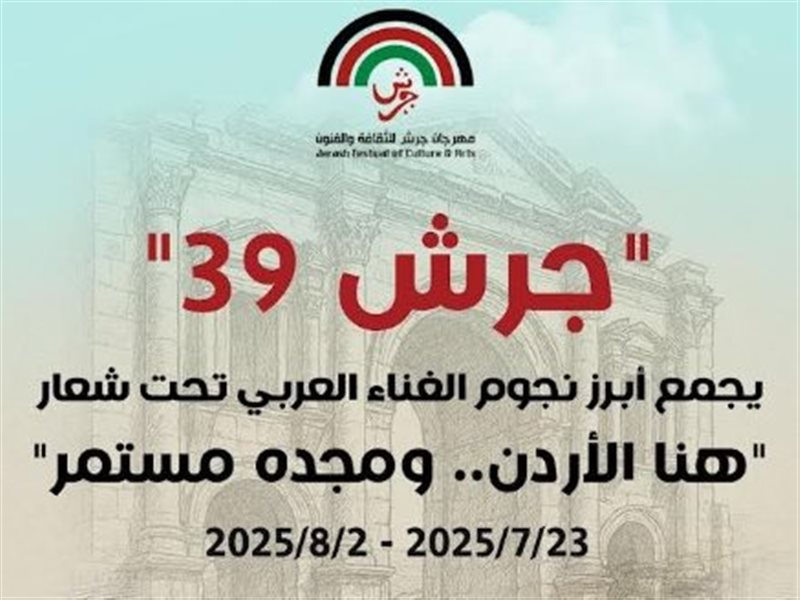 بوستر مهرجان جرش