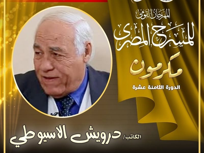 درويش الأسيوطي