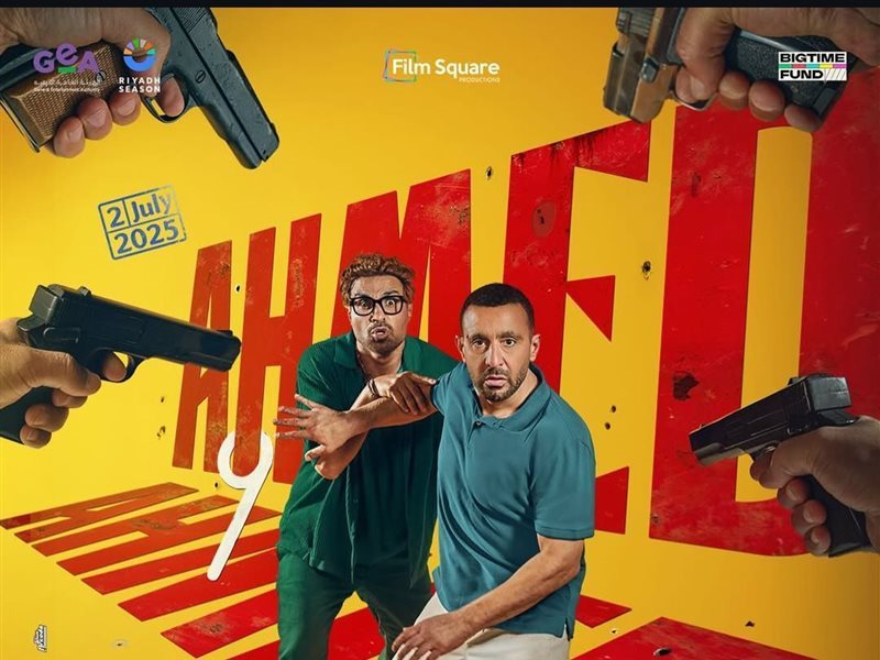 فيلم أحمد واحمد