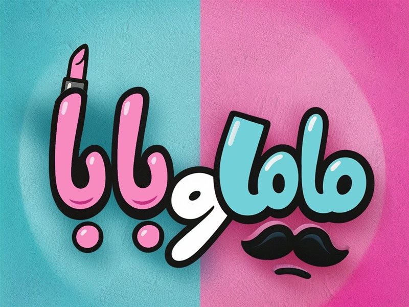 فيلم ماما وبابا
