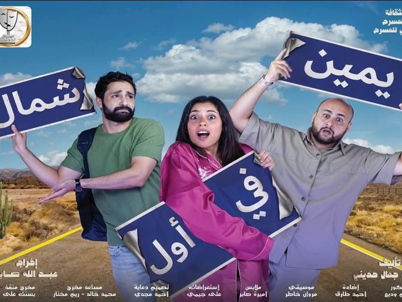 مسرحية “يمين في أول