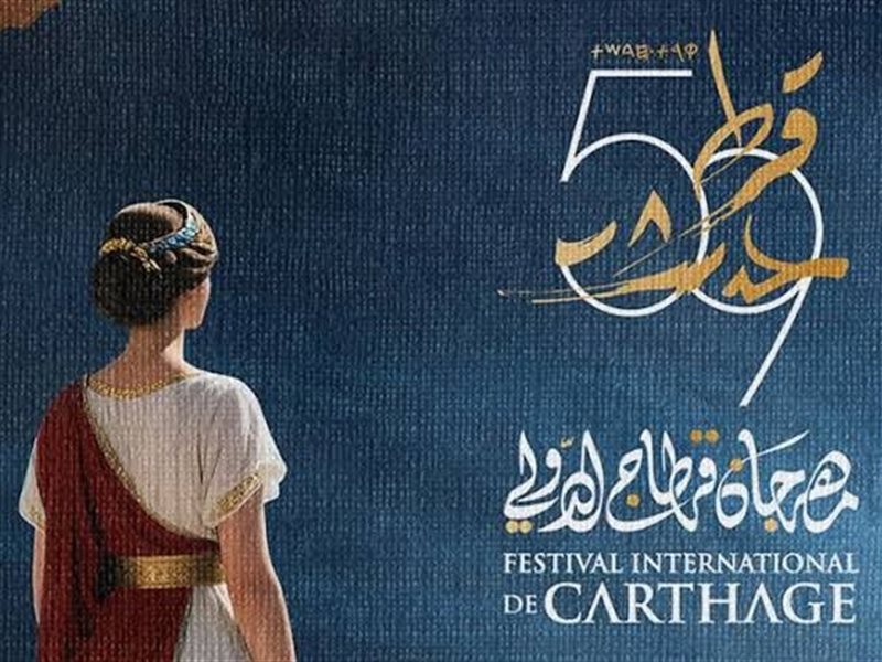 مهرجان قرطاج