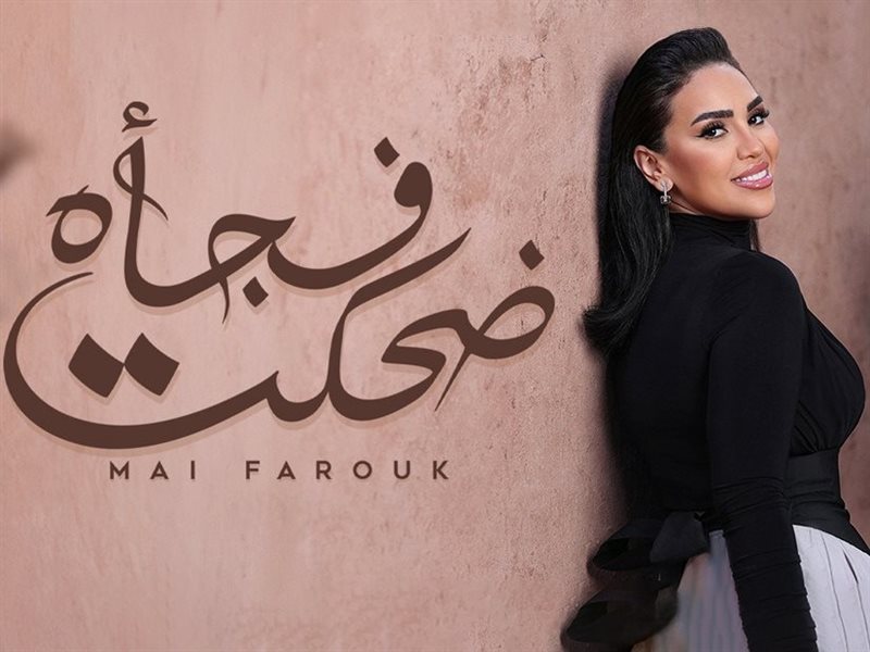 بوستر اغنية ضحكت