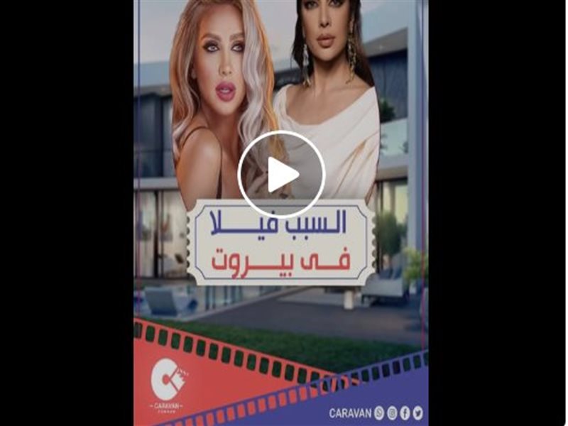اصالة و مايا دياب