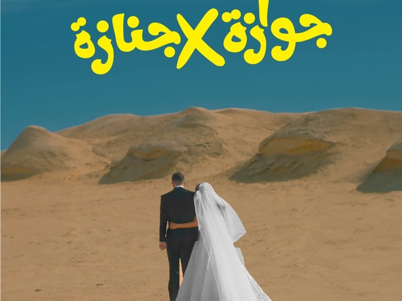 بوستر فيلم جوازة