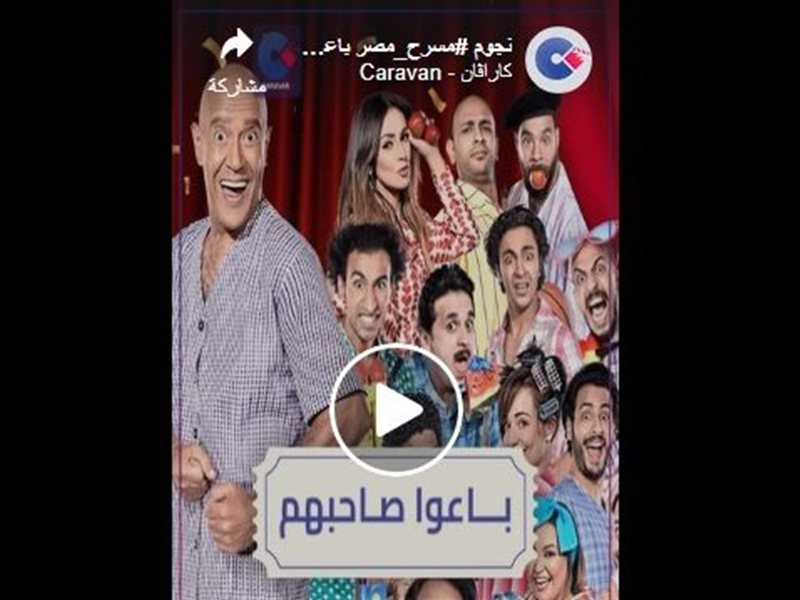 نجوم مصر باعوا صاحبهم